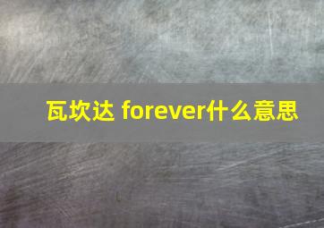 瓦坎达 forever什么意思